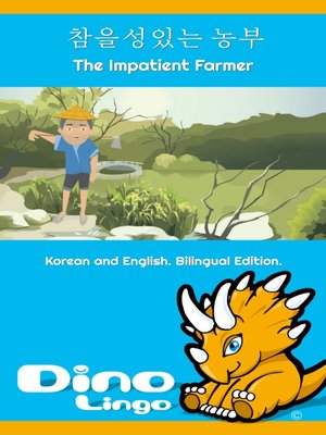 참을성있는 농부 / The Impatient Farmer - ebook